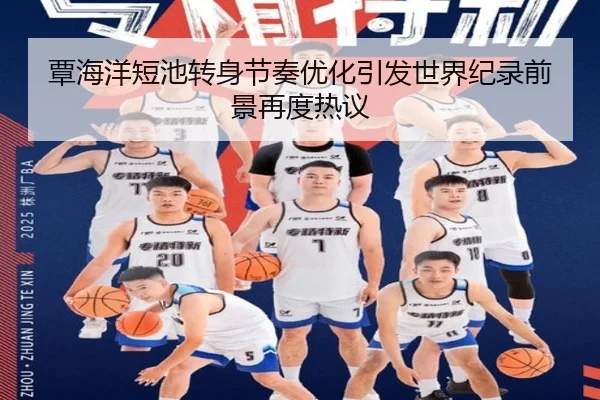 覃海洋短池转身节奏优化引发世界纪录前景再度热议